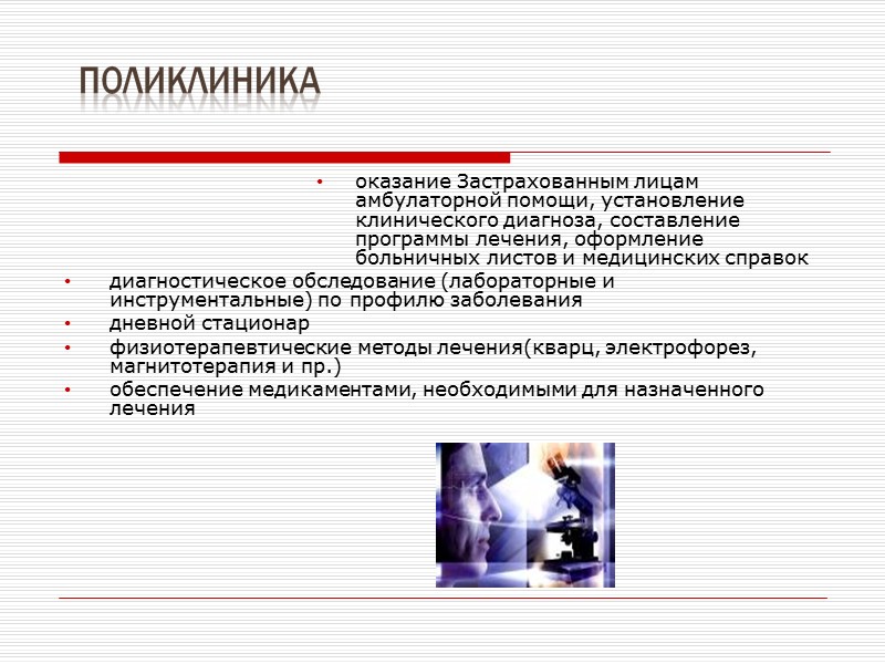 Обеспечение медикаментами и медицинскими материалами через сеть аптек Доставка медикаментов домой/офис