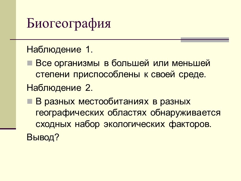 Биогеография. Биогеография примеры. Биогеография это наука изучающая. Биогеография это кратко.