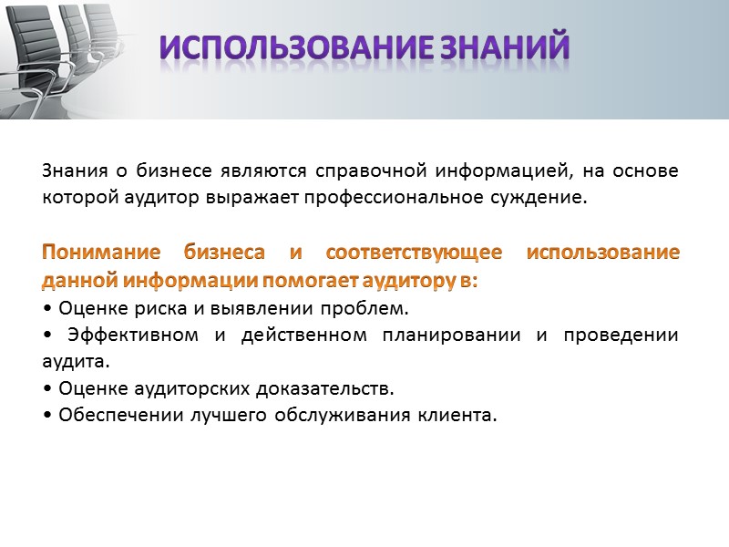 При условии выполнения процедур по оценке рисков общая стратегия аудита должна четко устанавливать: ресурсы