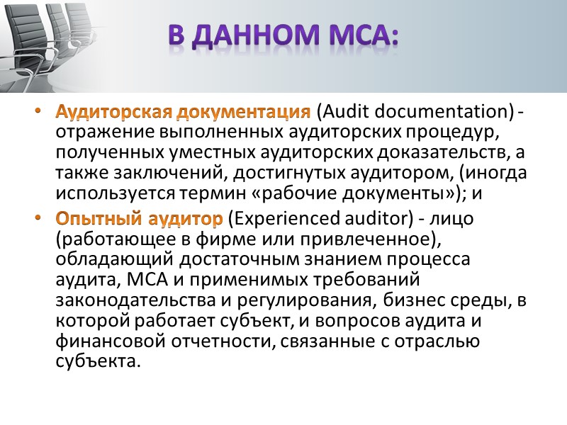 Направление, надзор и обзор  Аудитор должен запланировать характер, сроки, масштаб направления и надзора