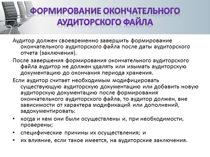 Для установления стандартов и предоставления рекомендаций в отношении ведения документации в процессе аудита финансовой