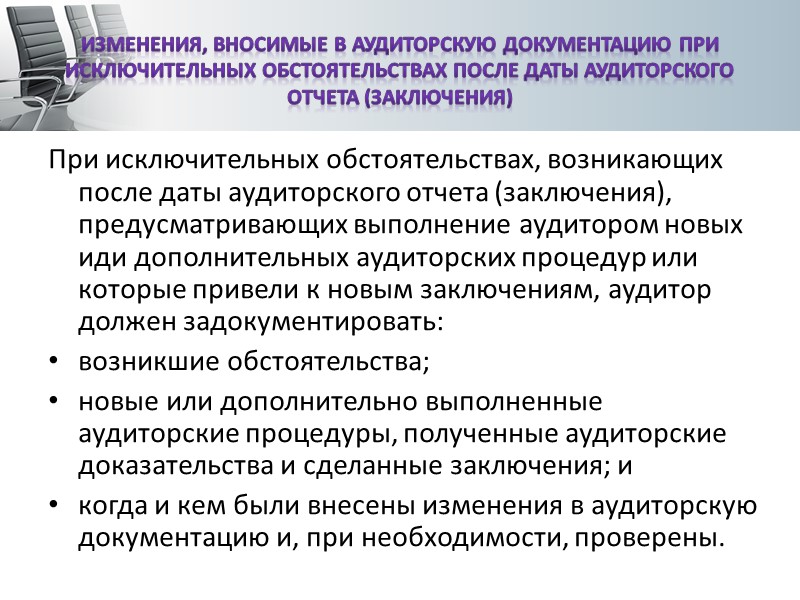 Аудитор должен своевременно подготовить аудиторскую документацию, предоставляющую: достаточные и надлежащие записи для обоснования аудиторского
