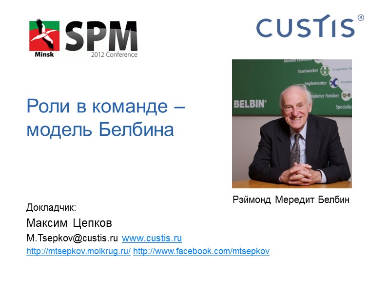 Роли в команде –  модель Белбина Докладчик: Максим Цепков  M.Tsepkov@custis.ru www.custis.ru http://mtsepkov.moikrug.ru/
