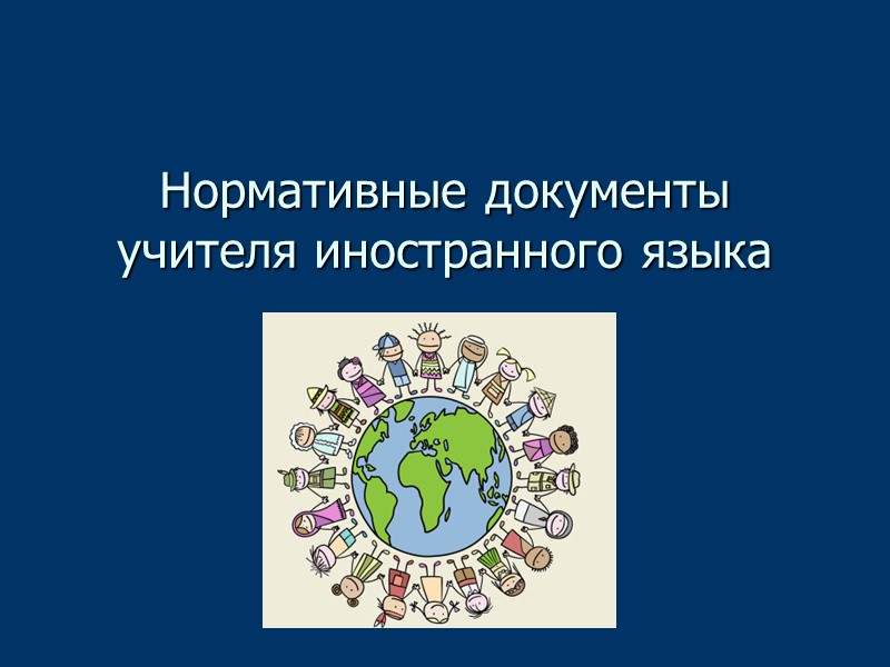 Нормативные документы учителя иностранного языка