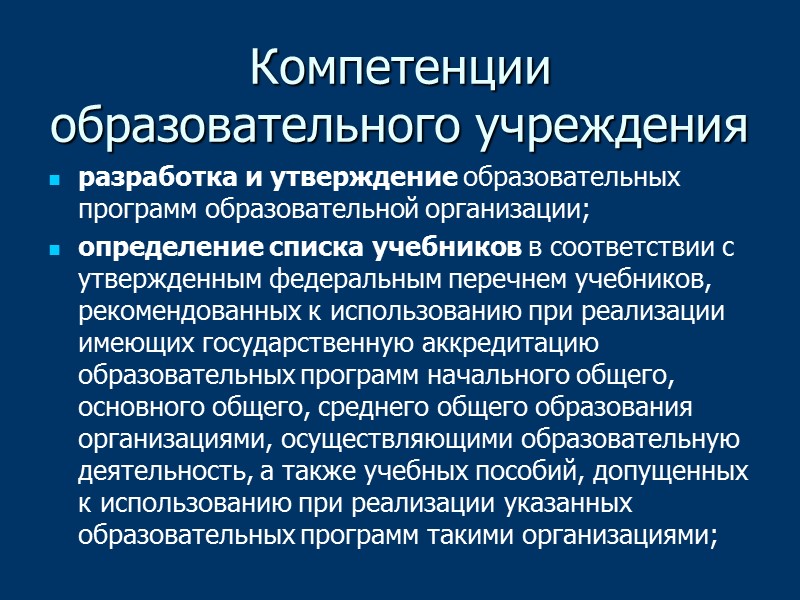 Закон РФ «Об образовании в Российской Федерации» Принят Государственной Думой 21 декабря 2012 года