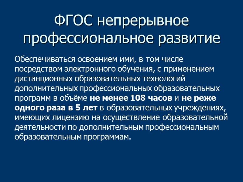 Права и обязанности педагогических работников право на дополнительное профессиональное образование по профилю педагогической деятельности