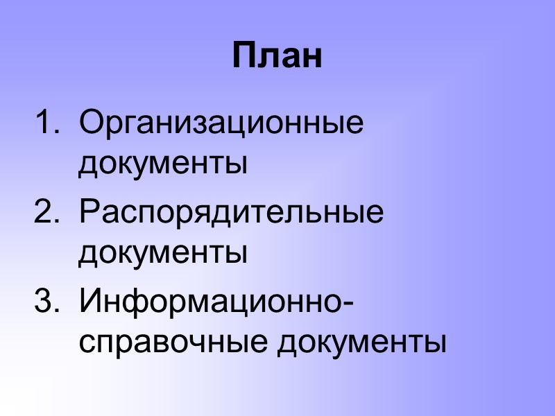 Организационные документы презентация