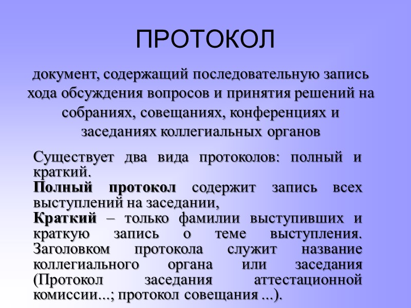Распорядительные документы ПРИКАЗ - правой акт, издаваемый руководителем организации (его структурного подразделения), действующим на