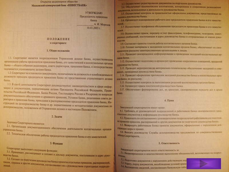 Виды организационно-правовых документов Положения о структурных подразделениях, коллегиальных и совещательных органах Устав организации Регламент