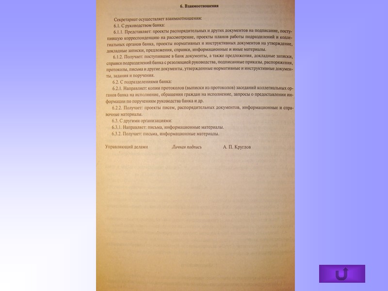 Устав организации Устав - правовой акт, определяющий структуру, функции и права предприятия, организации, учреждения.