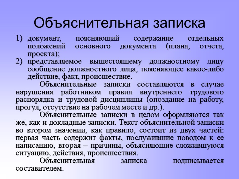 Докладная записка документ, адресованный руководству и излагающий какой-либо вопрос с выводами и предложениями составителя.