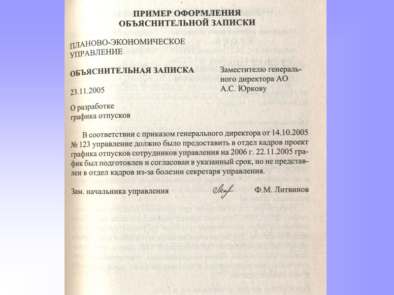 Обязательными реквизитами докладной записки являются