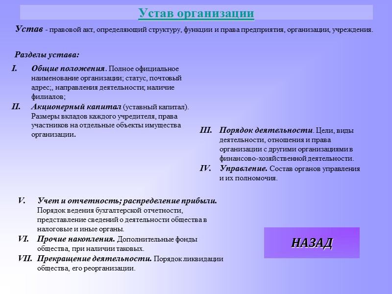 Устав организационно правовой формы. Функции информационно-справочных документов. Разделы устава. Функции организационных документов. Устав это правовой акт определяющий права.