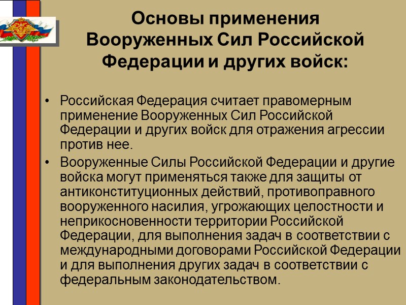 Военная доктрина носит оборонительный характер, что предопределяется органическим сочетанием в ее положениях последовательной приверженности