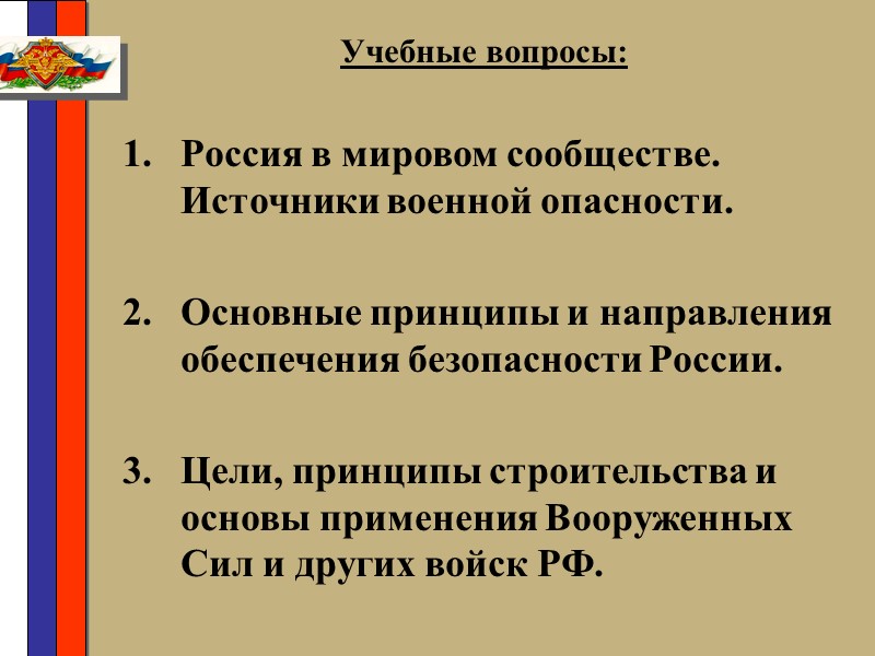 Обеспечение военной безопасности: Обеспечение военной безопасности Российской Федерации является важнейшим направлением деятельности государства. 