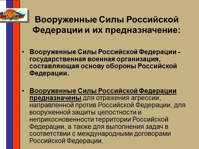 Военная доктрина    Российской Федерации  представляет собой совокупность официальных взглядов (установок),