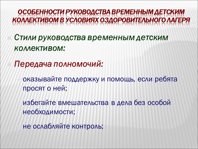 Особенности руководства временным детским коллективом в условиях оздоровительного лагеря Стили руководства временным детским коллективом: