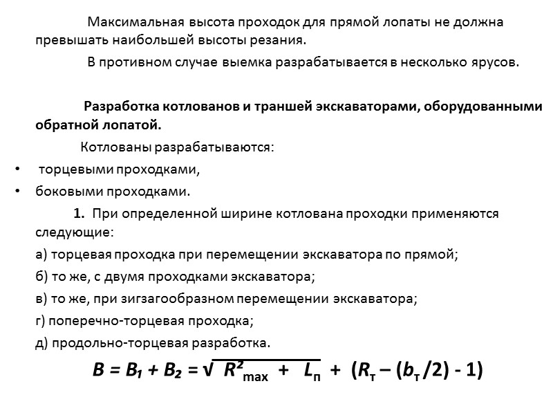 Рис. 4.1. Рабочие параметры и профили забоя экскаваторов:   а – прямая лопата