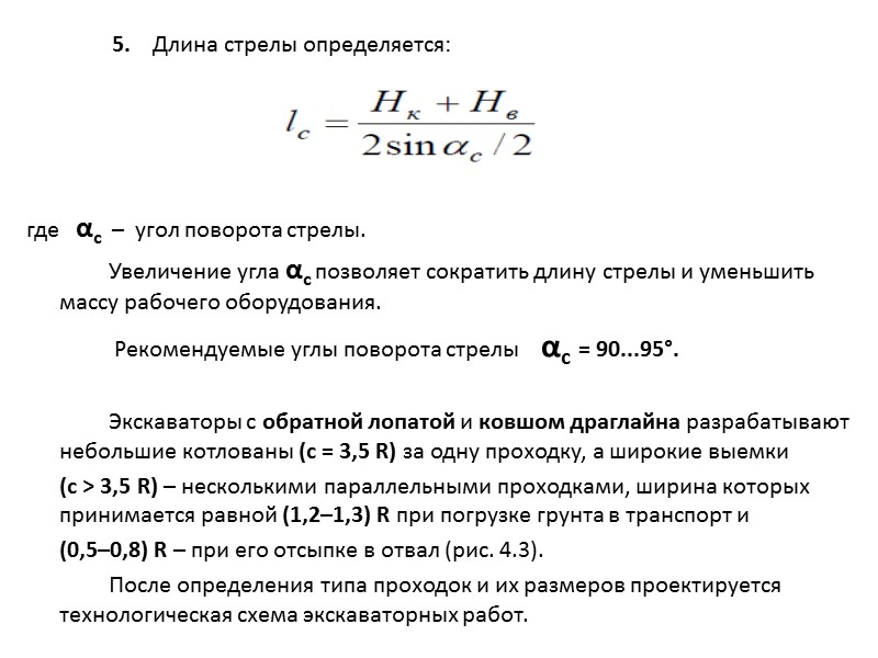 Подбор экскаваторов. 1.        Проектирование экскаваторных работ рекомендуется