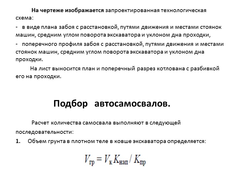 Для прямой лопаты наибольшая ширина лобовой проходки Вл при движении экскаватора по прямой: 