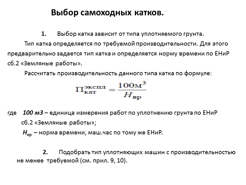 Выбор расчет. Производительность катков формула. Производительность катка определяется по формуле. Производительность катка формула. Расчёт производительности виброкатка.