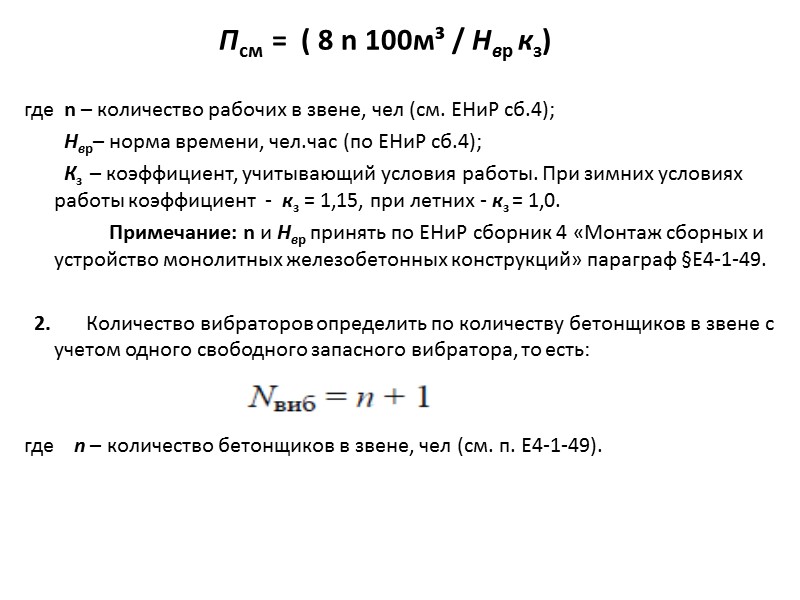 5.         Потребное количество самосвалов, шт, определяется: