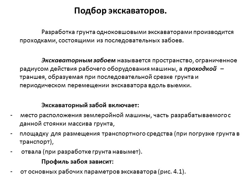 Основные указания по производству работ.  До начала производства земельных работ выполняют инструментальную разбивку