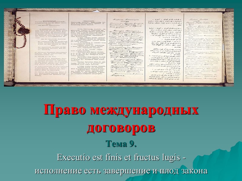 Право международных договоров Тема 9.  Executio est finis et fructus lugis - исполнение