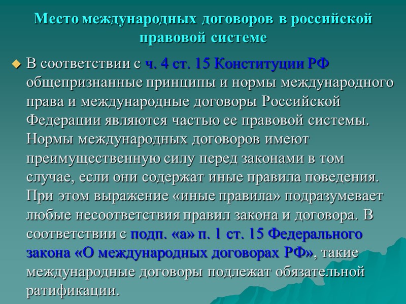 Законодательство рф и международные нормы. Место международного договора. Роль международного договора.