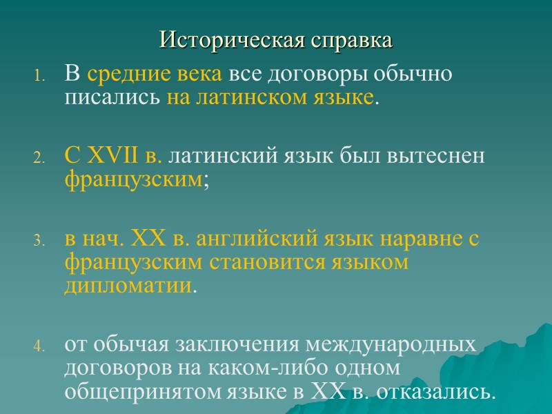Место международных договоров в российской правовой системе В соответствии с ч. 4 ст. 15