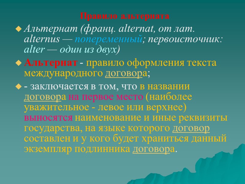 Установление аутентичности. Альтернат в международном праве это. Правило альтерната. Альтернат международного договора. Правила альтерната в международном праве.