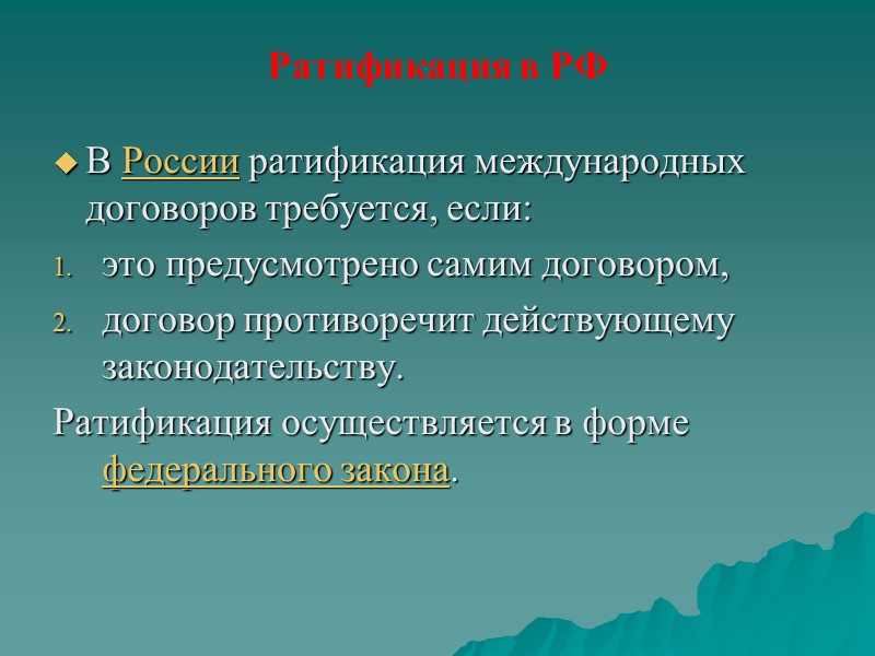 Ратифицирует соглашение