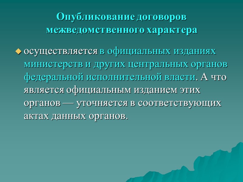 Регистрация договоров  Международный договор подлежит регистрации и опубликованию.  Согласно ст. 102 Устава