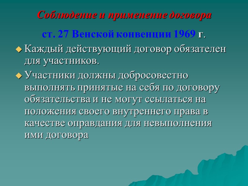 Юридические последствия оговорки заключаются в том, что она изменяет положения договора в отношениях между