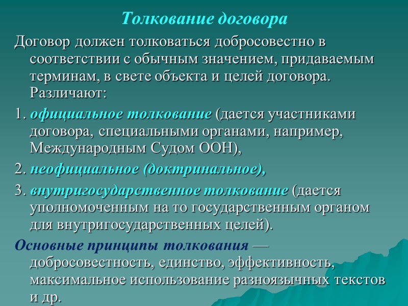 Действие договора в международном праве. Толкование международных договоров. Принципы толкования договора. Толкование договора понятие и способы. Способы толкования договора схема.