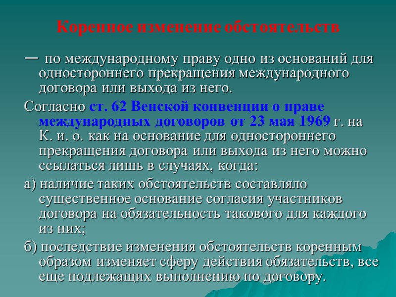 5. Денонсация (от фр. dénoncer — «расторгать») — одностороннее прекращение международного договора) — это