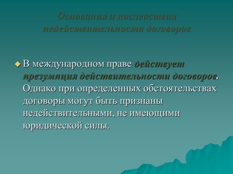 Коренное изменение обстоятельств — по международному праву одно из оснований для одностороннего прекращения международного