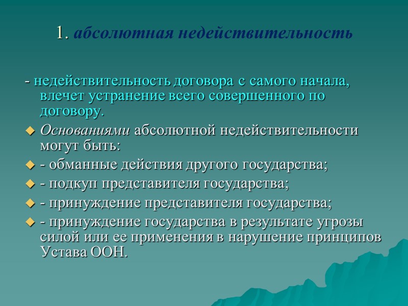 Основания и последствия недействительности договоров  В международном праве действует презумпция действительности договоров. Однако