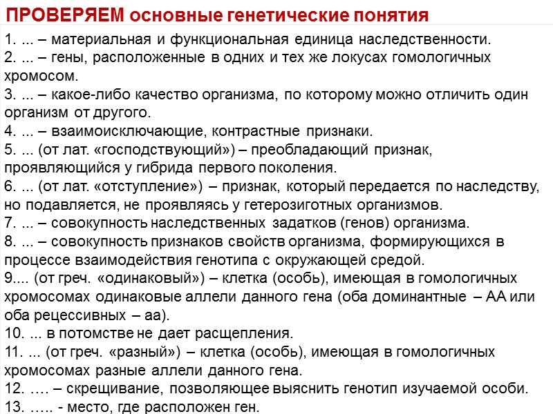 ПРОВЕРЯЕМ основные генетические понятия