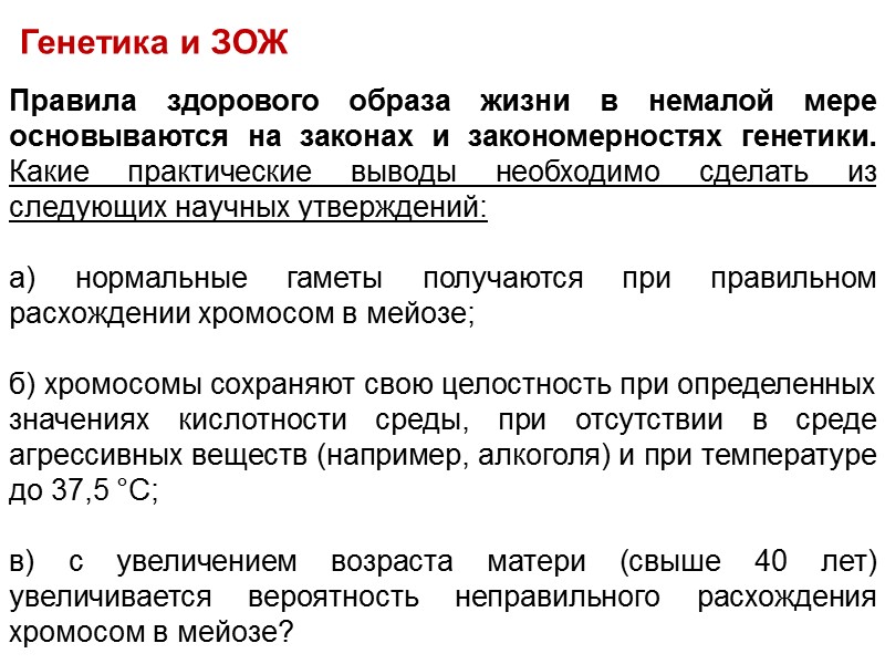 Правила здорового образа жизни в немалой мере основываются на законах и закономерностях генетики. Какие