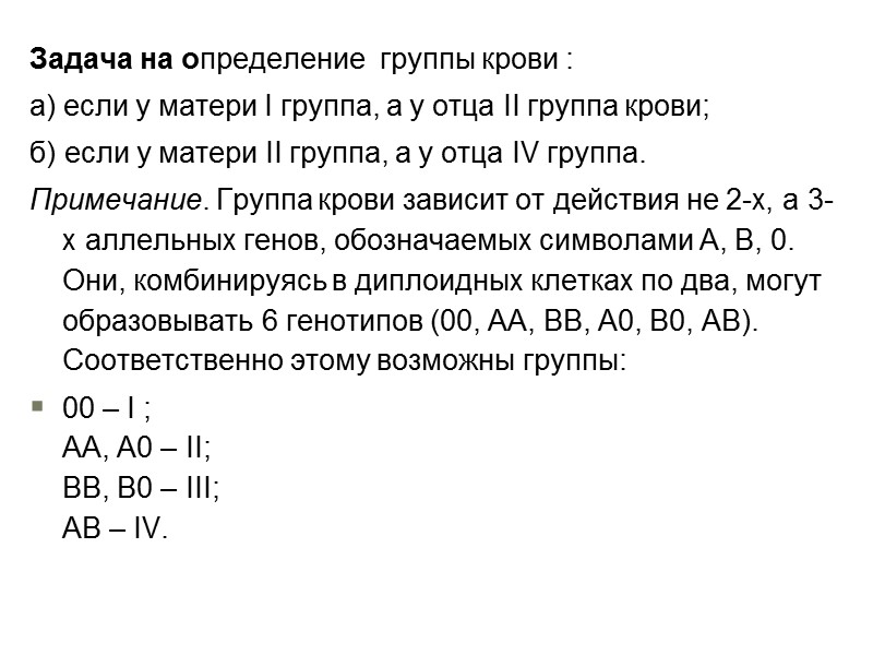 Доминантный признак всегда проявляется в фенотипе!   Если у особи доминантный фенотип →