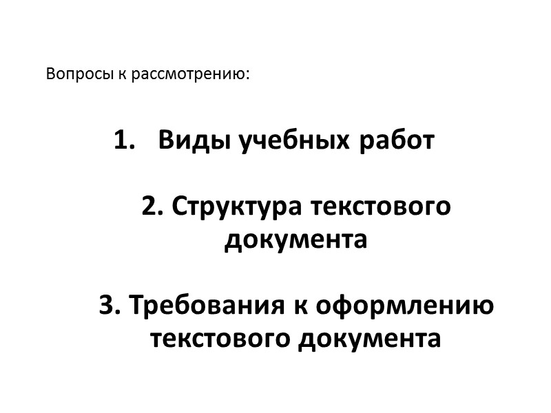 Виды учебных работ  2. Структура текстового документа  3. Требования к оформлению текстового
