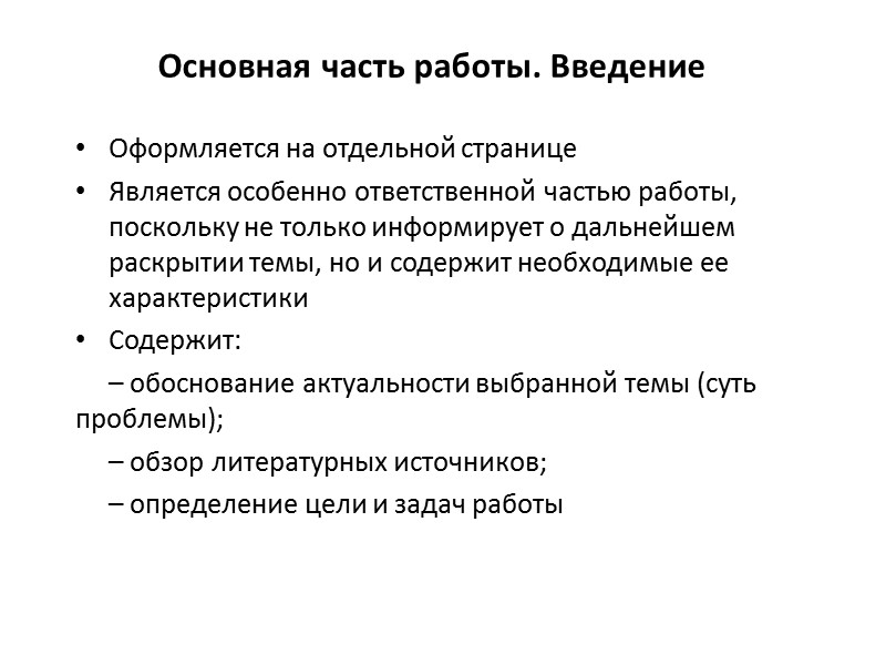 Основные структурные элементы учебной и научно-исследовательской работ Вводная часть Основная часть титульный лист лист