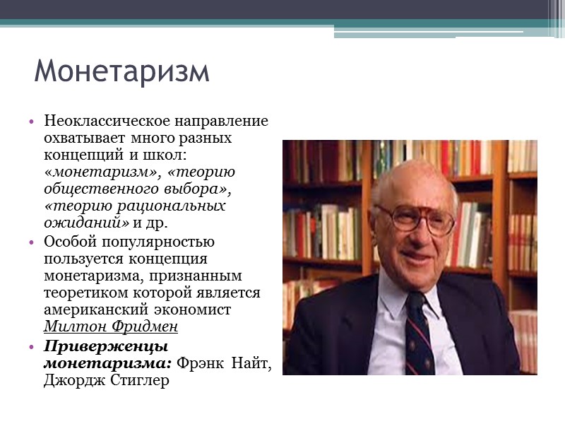 Монетаризм школа экономики. Стиглер экономист. Монетаризм предмет и метод. Неоклассика монетаризм. Предмет и методология монетаризма.