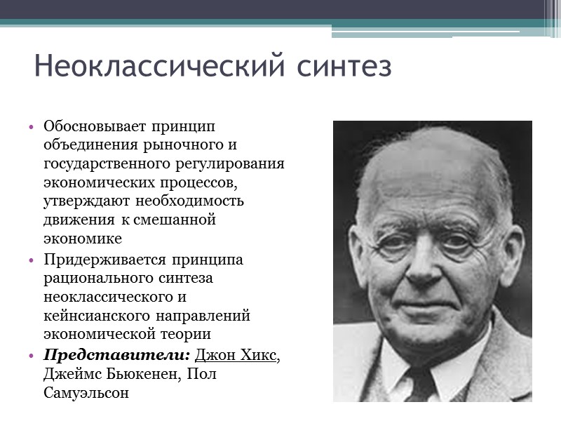 Маржинализм (XIX—XXI вв.) Теория, которая объясняет экономические процессы и явления на основе универсальной концепции