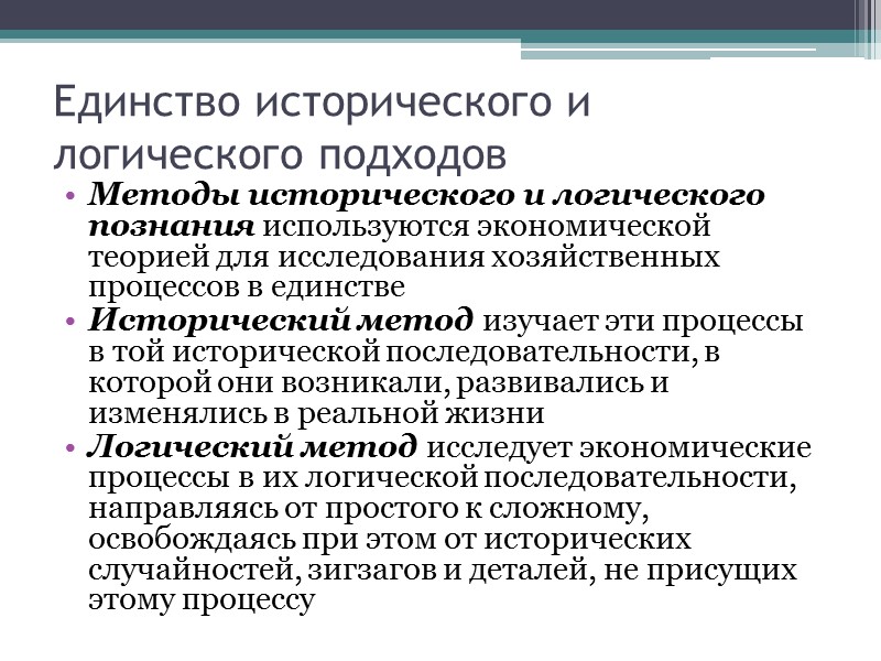 Исторический метод теоретического исследования. Исторический и логический метод в экономической теории. Метод единства исторического и логического. Единство исторического и логического подходов. Единство логического и исторического в экономике это.