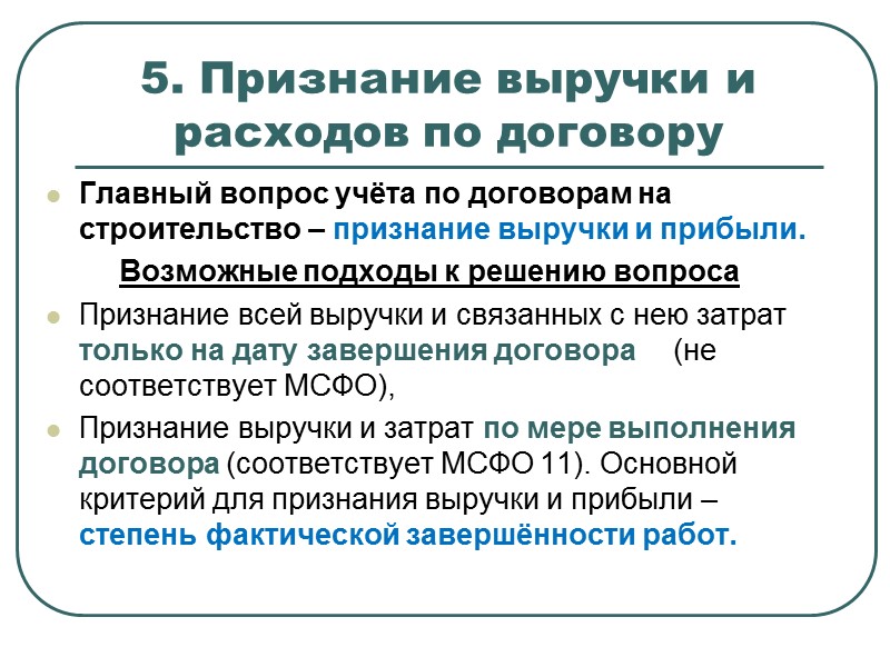 1. Определения    Договор «затраты плюс» - это договор на строительство, согласно