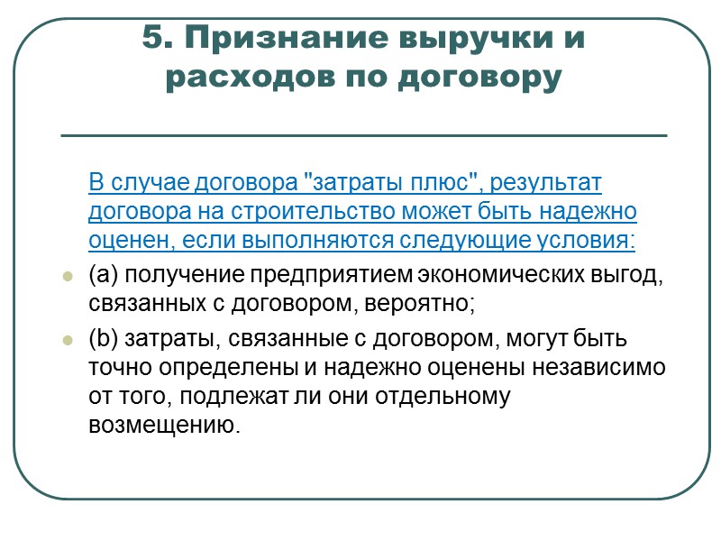 3. Выручка по договору Выручка по договору включает:     - первоначальную