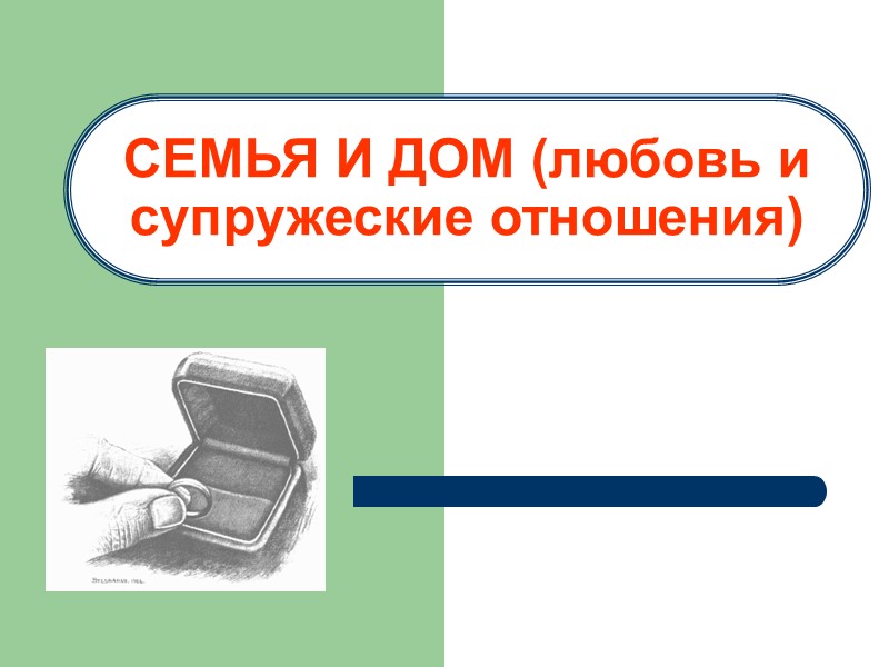 СЕМЬЯ И ДОМ (любовь и супружеские отношения)