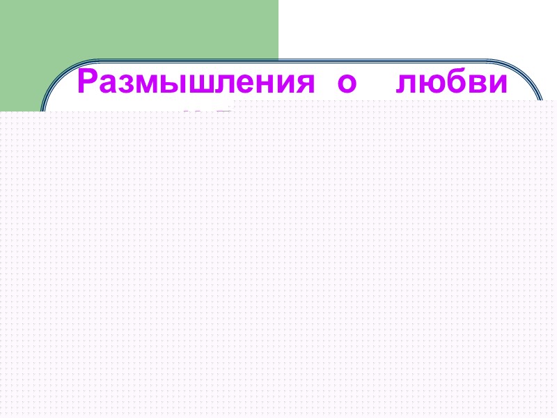 12 факторов, которые помогают определить разницу между любовью и увлечением 7. Любовь не гаснет